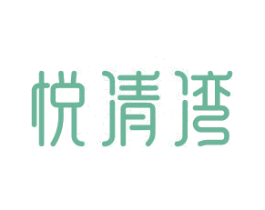 悦清湾 第43类餐饮酒店商标图样