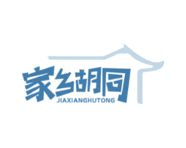 家乡胡同 第43类餐饮酒店商标图样