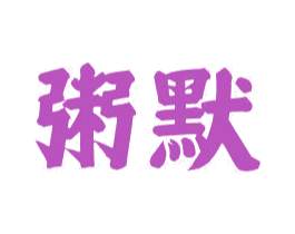 粥默 第43类餐饮酒店商标图样
