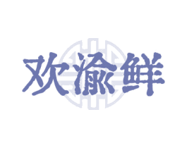 欢渝鲜 第43类餐饮酒店商标图样
