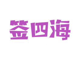 签四海 第43类餐饮酒店商标图样