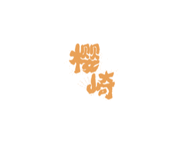 樱崎 第43类餐饮酒店商标图样