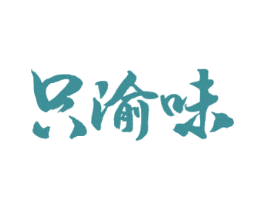 只渝味 第43类餐饮酒店商标图样