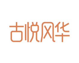 古悦风华 第43类餐饮酒店商标图样