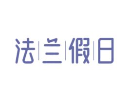 法兰假日 第43类餐饮酒店商标图样