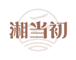 湘当初 第43类餐饮酒店商标图样