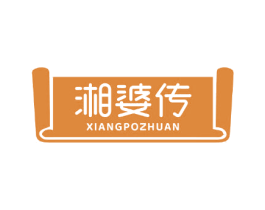 湘婆传 第43类餐饮酒店商标图样