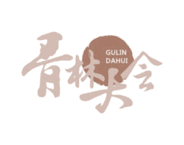 骨林大会 第43类餐饮酒店商标图样