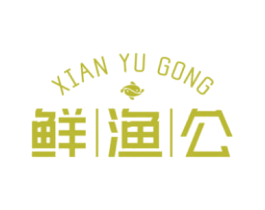 鲜渔公 第43类餐饮酒店商标图样