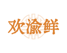 欢渝鲜 第35类广告贸易商标图样