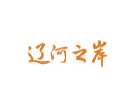 辽河之岸 第35类广告贸易商标图样