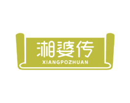 湘婆传 第35类广告贸易商标图样