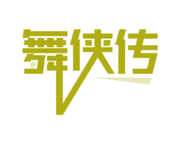 舞侠传 第35类广告贸易商标图样