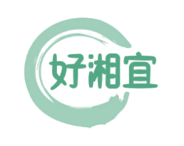 好湘宜 第35类广告贸易商标图样