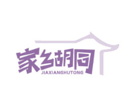 家乡胡同 第35类广告贸易商标图样