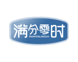 满分零时 第35类广告贸易商标图样