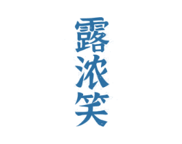 露浓笑 第33类酒商标图样