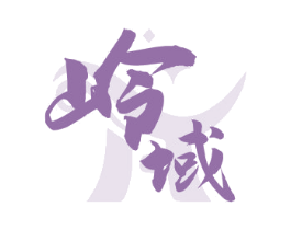 岭域 第33类酒商标图样