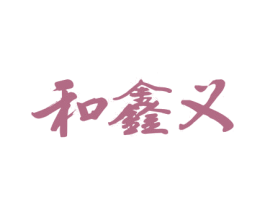 和鑫义 第33类酒商标图样