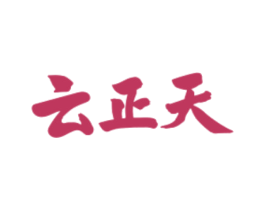 云正天 第33类酒商标图样