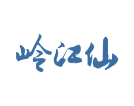 岭江仙 第33类酒商标图样