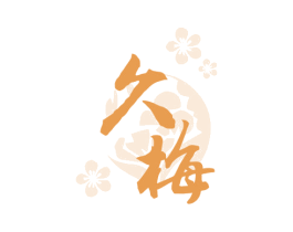 久梅 第33类酒商标图样