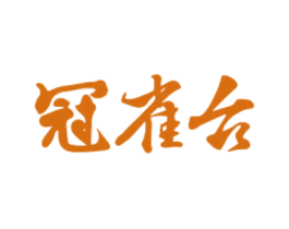 冠雀台 第33类酒商标图样