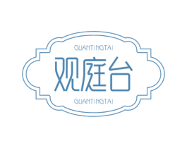 观庭台 第33类酒商标图样