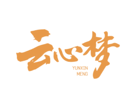 云心梦 第33类酒商标图样