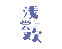浅尝欢 第33类酒商标图样