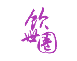 饮世圈 第33类酒商标图样