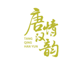 唐情汉韵 第33类酒商标图样
