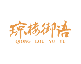 琼楼御语 第33类酒商标图样