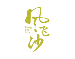风飞沙 第33类酒商标图样