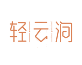 轻云涧 第33类酒商标图样