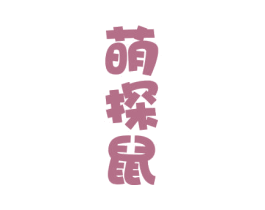 萌探鼠 第31类水果花木商标图样