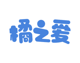 橘之爱 第31类水果花木商标图样