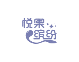 悦果缤纷 第31类水果花木商标图样