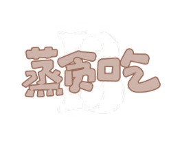 蒸贪吃 第30类小食配料商标图样