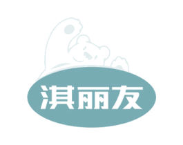 淇丽友 第30类小食配料商标图样