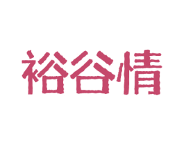 裕谷情 第30类小食配料商标图样
