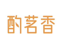 酌茗香 第30类小食配料商标图样