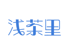 浅茶里 第30类小食配料商标图样