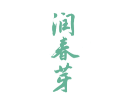 润春芽 第30类小食配料商标图样