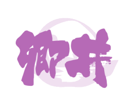 卿井 第30类小食配料商标图样