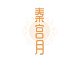 秦宫月 第30类小食配料商标图样