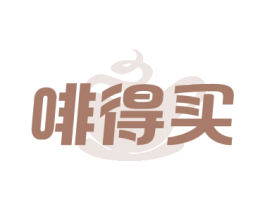 啡得买 第30类小食配料商标图样