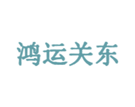 鸿运关东 第30类小食配料商标图样