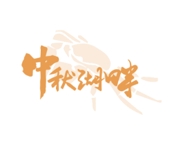 中秋湖畔 第30类小食配料商标图样