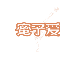 蜜予爱 第30类小食配料商标图样